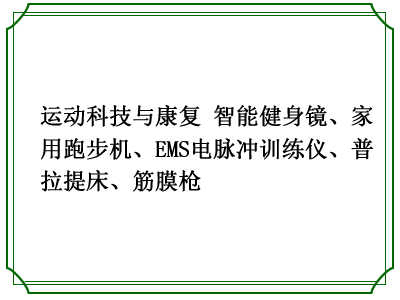 运动科技与康复 